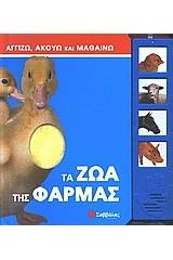 Τα ζώα της φάρμας