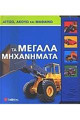 Τα μεγάλα μηχανήματα
