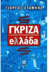 Γκρίζα Ελλάδα