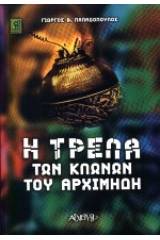 Η τρέλα των κλώνων του Αρχιμήδη