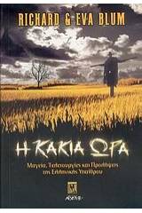 Η κακιά ώρα