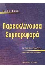 Παρεκκλίνουσα συμπεριφορά