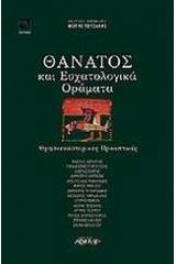 Θάνατος και εσχατολογικά οράματα