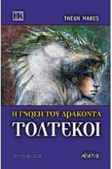 Τολτέκοι - Η γνώση του δράκοντα