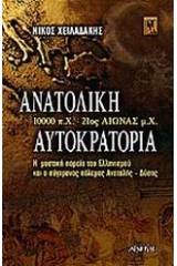 Ανατολική αυτοκρατορία