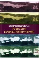 Το φως στον ελληνικό κινηματογράφο
