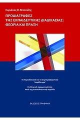 Προδιαγραφές της εκπαιδευτικής διαδικασίας: Θεωρία και πράξη