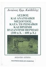Λέσβος και ανατολική Μεσόγειος κατά τη Ρωμαϊκή και πρώιμη Βυζαντινή περίοδο (100 π.Χ-600 μ.Χ)