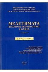 Μελετήματα βυζαντινής εκκλησιαστικής μουσικής