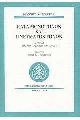 Κατά μονοτόνων και πνευματοκτόνων