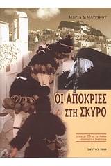 Οι αποκριές στη Σκύρο