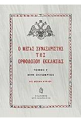 Ο Μέγας Συναξαριστής της ορθοδόξου Εκκλησίας