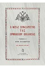 Ο Μέγας Συναξαριστής της ορθοδόξου Εκκλησίας