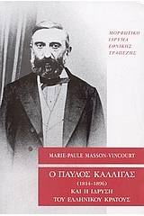 Ο Παύλος Καλλιγάς (1814-1896) και η ίδρυση του ελληνικού κράτους