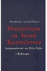 Ονειρεύτηκα τα λευκά Χριστούγεννα