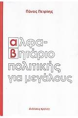 Αλφαβητάριο πολιτικής για μεγάλους