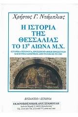 Η ιστορία της Θεσσαλίας το 13ο αιώνα μ.Χ.