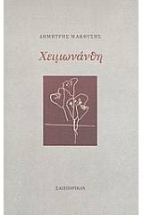 Χειμωνάνθη