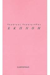 Εκπνοή
