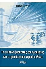 Τα επίπεδα βαρύτητας του τραύματος και η προκύπτουσα νομική ευθύνη