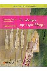 Το κάστρο της κυρα-Ρήνης