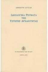 Ιδεολογικά ρεύματα της ύστερης αρχαιότητας