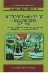 Νεότερος ελληνισμός, η επώδυνη πορεία (1774 -1833)