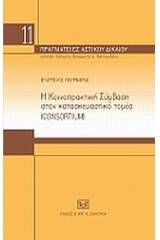 Η κοινοπρακτική σύμβαση στον κατασκευαστικό τομέα (consortium)