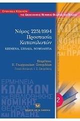 Νόμος 2251/1994. Προστασία καταναλωτών