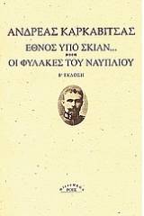 Έθνος υπό σκιάν. Οι φυλακές του Ναυπλίου.