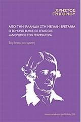 Από την Ιρλανδία στη Μεγάλη Βρετανία: ο Edmund Burke ως επίδοξος άνθρωπος των γραμμάτων