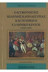 Ο κυβερνήτης Ιωάννης Καποδίστριας και το πρώτο ελληνικό κράτος (1828-1831)