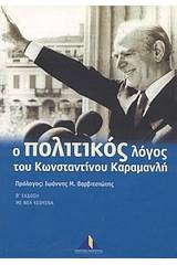 Ο πολιτικός λόγος του Κωνσταντίνου Καραμανλή