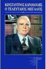 Κωνσταντίνος Καραμανλής, ο τελευταίος μεγάλος