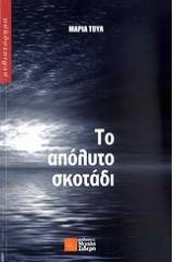 Το απόλυτο σκοτάδι