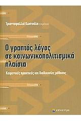 Ο γραπτός λόγος σε κοινωνικοπολιτισμικά πλαίσια