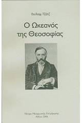 Ο ωκεανός της θεοσοφίας