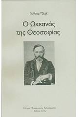 Ο ωκεανός της θεοσοφίας