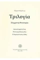 Τριλογία, σύγχρονη θεοσοφία