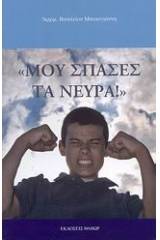 Μου 'σπασες τα νεύρα!