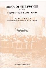 Ποιοι οι υπεύθυνοι διά την Μικρασιατικήν Καταστροφήν. Τα απώτερα αίτια των σημερινών οικονομικών μας δυσχερειών