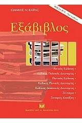 Εξάβιβλος