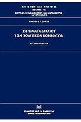 Ζητήματα δικαίου των πολιτικών κομμάτων