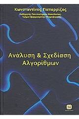 Ανάλυση και σχεδίαση αλγορίθμων