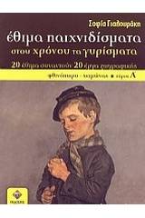 Έθιμα παιχνιδίσματα στου χρόνου τα γυρίσματα