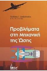 Προβλήματα στη μηχανική της ώσης