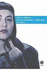 Αλτσχάιμερ Trance