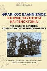 Θρακικός ελληνισμός, ιστορική ταυτότητα και γενοκτονία