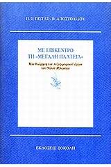 Με επίκεντρο τη μεγάλη πλατεία