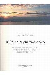 Η θεωρία για τον Λόγο